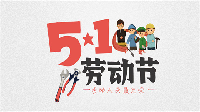 2021年 “勞動節(jié)” 放假時(shí)間公告 