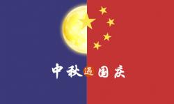 2020年 ”中秋節(jié)、國慶節(jié)“ 放假時間公告